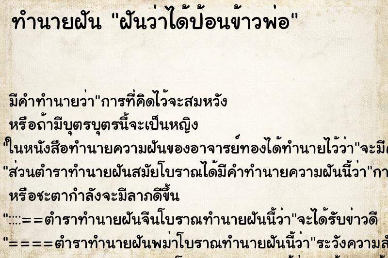 ทำนายฝัน ฝันว่าได้ป้อนข้าวพ่อ ทำนายฝัน ฝันว่าได้ป้อนข้าวพ่อ