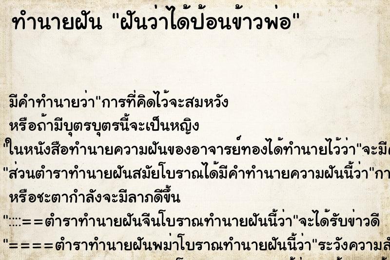 ทำนายฝัน ฝันว่าได้ป้อนข้าวพ่อ ตำราโบราณ แม่นที่สุดในโลก