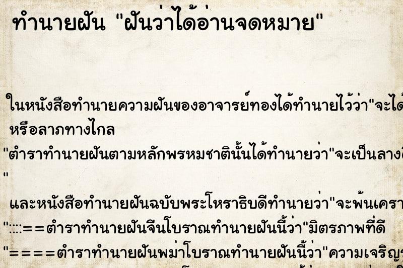 ทำนายฝันฝันว่าได้อ่านจดหมาย ทำนายฝันทำนายฝันฝันว่าได้อ่านจดหมาย