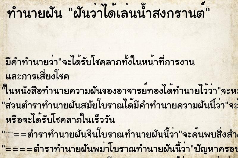 ทำนายฝัน ฝันว่าได้เล่นน้ำสงกรานต์ ทำนายฝัน ฝันว่าได้เล่นน้ำสงกรานต์