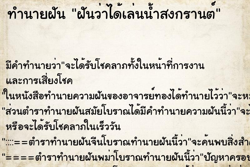 ทำนายฝัน ฝันว่าได้เล่นน้ำสงกรานต์ ตำราโบราณ แม่นที่สุดในโลก