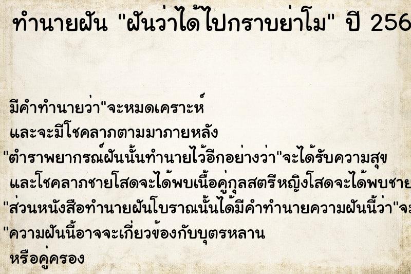 ทำนายฝันฝันว่าได้ไปกราบย่าโม ทำนายฝันทำนายฝันฝันว่าได้ไปกราบย่าโม