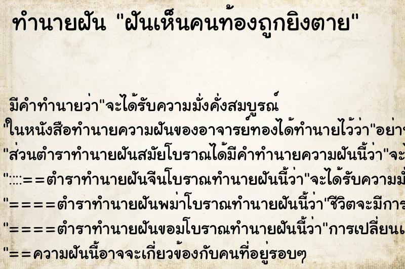ทำนายฝัน ฝันเห็นคนท้องถูกยิงตาย ทำนายฝัน ฝันเห็นคนท้องถูกยิงตาย