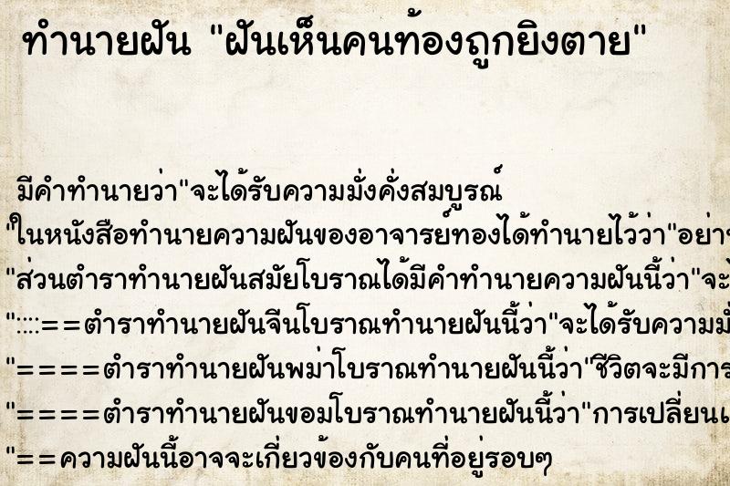 ทำนายฝัน ฝันเห็นคนท้องถูกยิงตาย ตำราโบราณ แม่นที่สุดในโลก