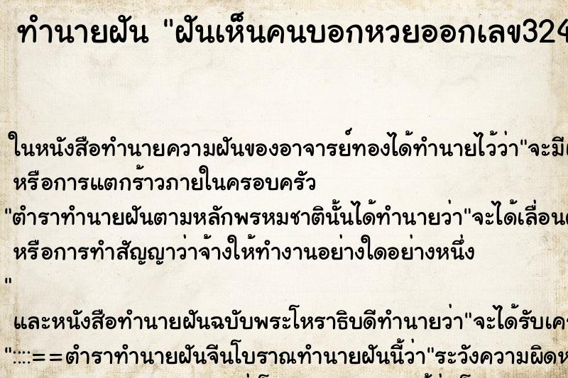 ทำนายฝัน ฝันเห็นคนบอกหวยออกเลข324 ทำนายฝัน ฝันเห็นคนบอกหวยออกเลข324