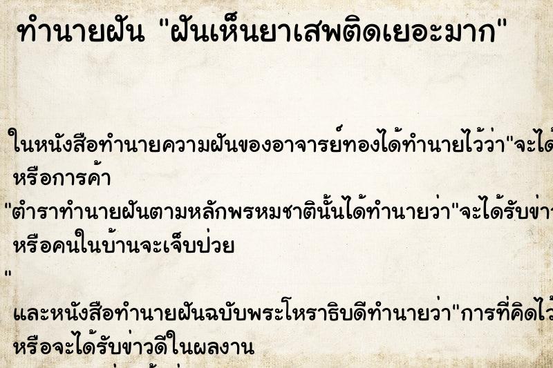 ทำนายฝันฝันเห็นยาเสพติดเยอะมาก ทำนายฝันทำนายฝันฝันเห็นยาเสพติดเยอะมาก
