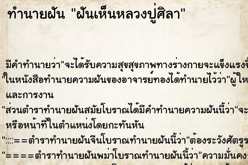 ทำนายฝัน ฝันเห็นหลวงปู่ศิลา