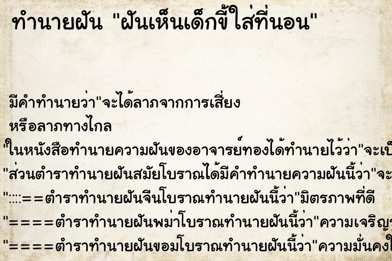 ทำนายฝัน ฝันเห็นเด็กขี้ใส่ที่นอน ทำนายฝัน ฝันเห็นเด็กขี้ใส่ที่นอน