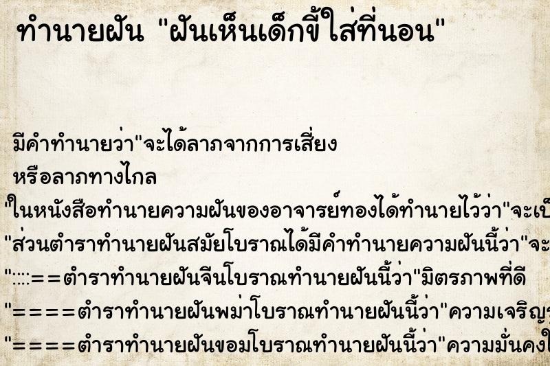 ทำนายฝัน ฝันเห็นเด็กขี้ใส่ที่นอน ตำราโบราณ แม่นที่สุดในโลก