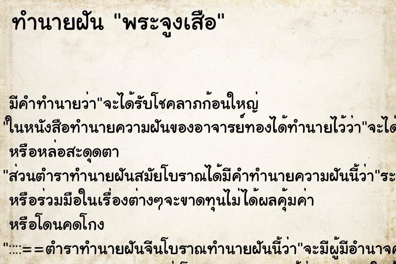 ทำนายฝัน พระจูงเสือ ทำนายฝัน พระจูงเสือ