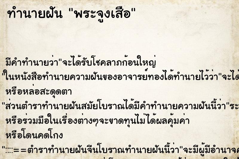 ทำนายฝัน พระจูงเสือ ตำราโบราณ แม่นที่สุดในโลก