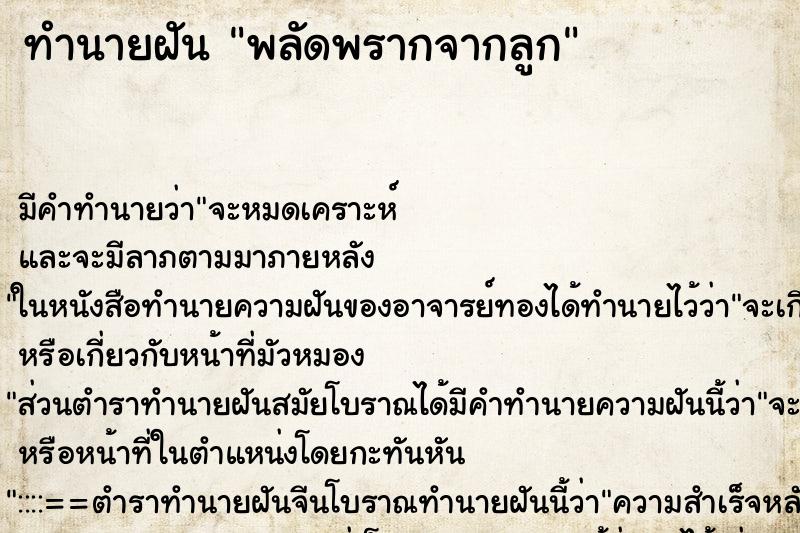 ทำนายฝัน พลัดพรากจากลูก ทำนายฝัน พลัดพรากจากลูก