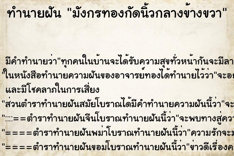 ทำนายฝัน มังกรทองกัดนิ้วกลางข้างขวา