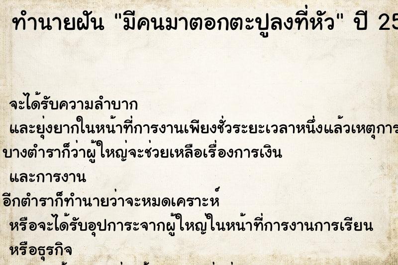 ทำนายฝัน มีคนมาตอกตะปูลงที่หัว ทำนายฝัน มีคนมาตอกตะปูลงที่หัว