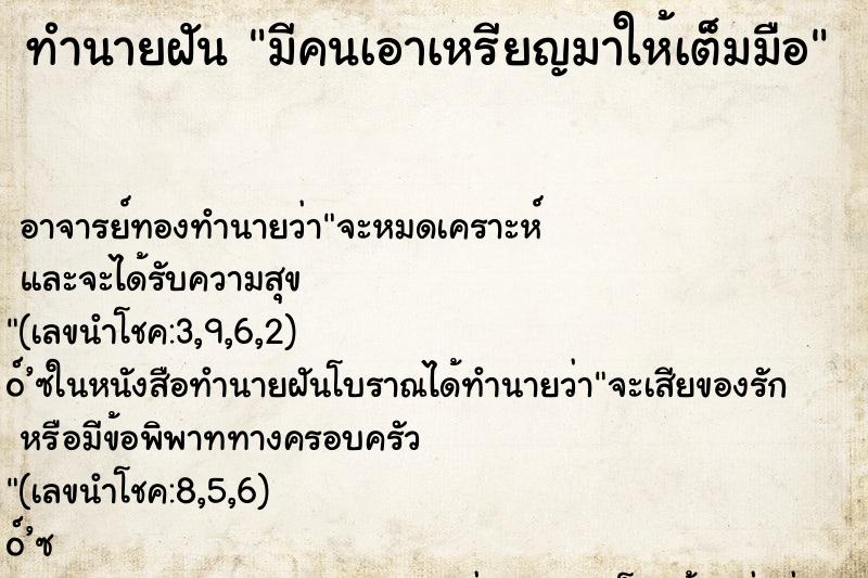 ทำนายฝัน มีคนเอาเหรียญมาให้เต็มมือ ทำนายฝัน มีคนเอาเหรียญมาให้เต็มมือ