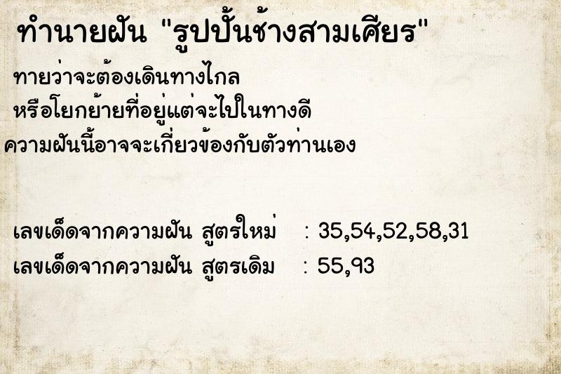ทำนายฝัน รูปปั้นช้างสามเศียร