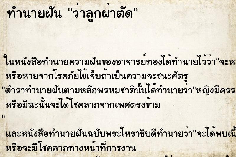 ทำนายฝัน ว่าลูกผ่าตัด ทำนายฝัน ว่าลูกผ่าตัด