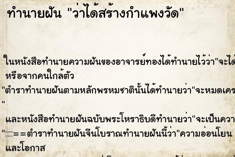 ทำนายฝัน ว่าได้สร้างกำแพงวัด ทำนายฝัน ว่าได้สร้างกำแพงวัด