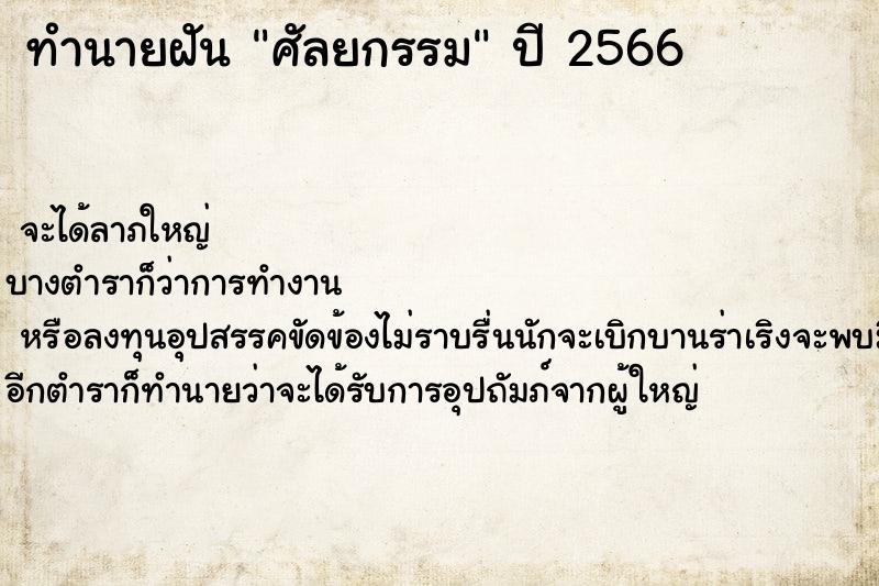ทำนายฝัน ศัลยกรรม ทำนายฝัน ศัลยกรรม