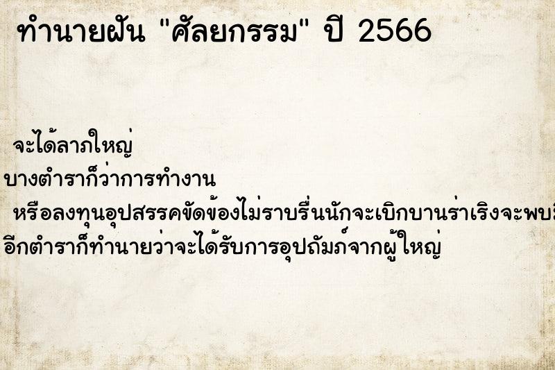 ทำนายฝัน ศัลยกรรม ตำราโบราณ แม่นที่สุดในโลก