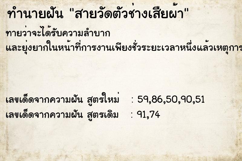 ทำนายฝัน สายวัดตัวช่างเสืยผ้า ทำนายฝัน สายวัดตัวช่างเสืยผ้า