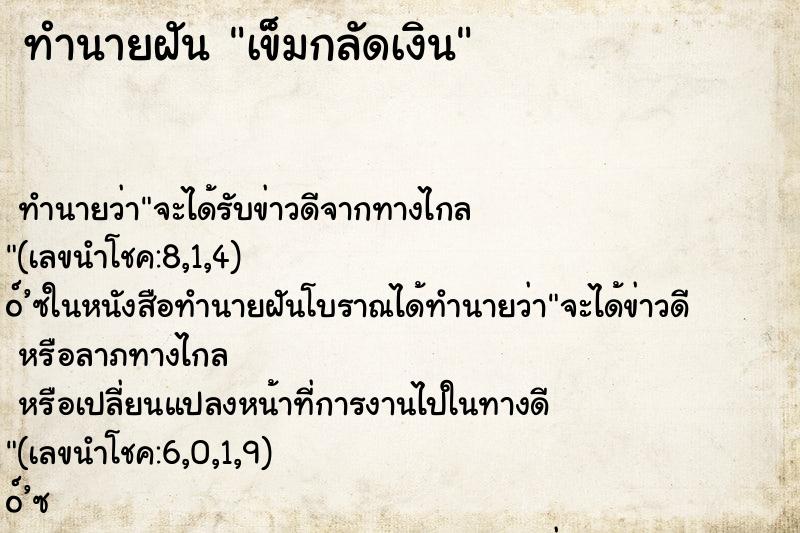 ทำนายฝัน เข็มกลัดเงิน