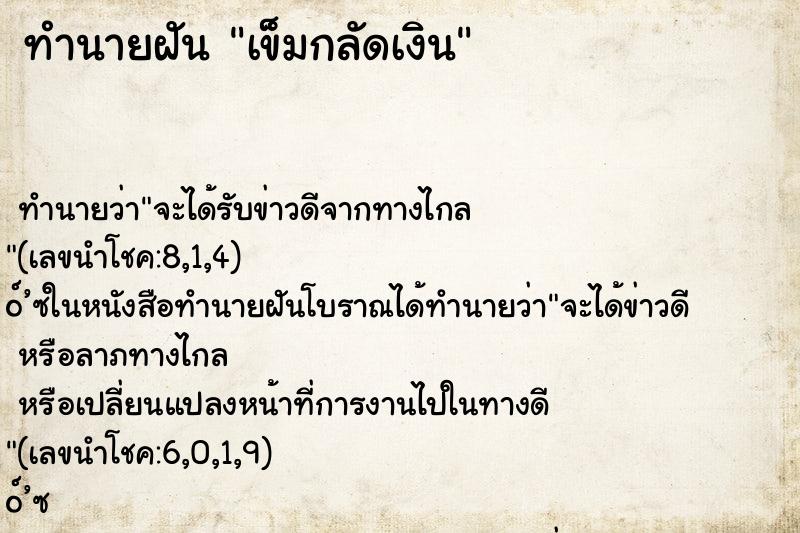 ทำนายฝัน เข็มกลัดเงิน ตำราโบราณ แม่นที่สุดในโลก