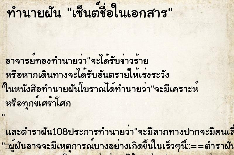 ทำนายฝัน เซ็นต์ชื่อในเอกสาร