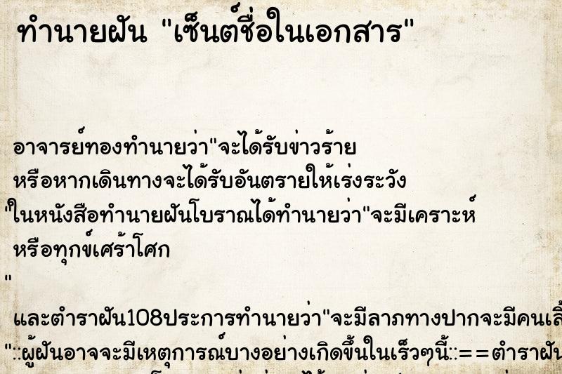 ทำนายฝัน เซ็นต์ชื่อในเอกสาร ตำราโบราณ แม่นที่สุดในโลก