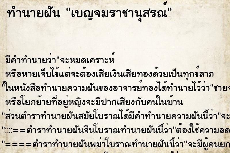 ทำนายฝัน เบญจมราชานุสรณ์ ทำนายฝัน เบญจมราชานุสรณ์