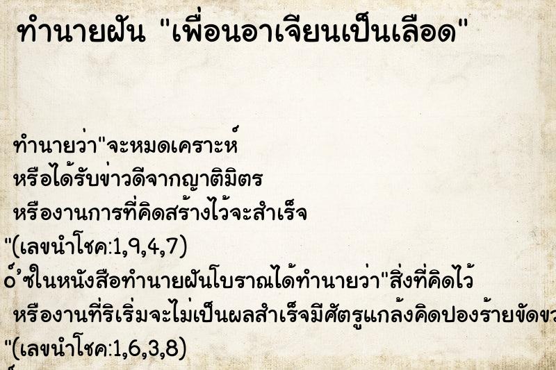 ทำนายฝันทำนายฝันเพื่อนอาเจียนเป็นเลือด