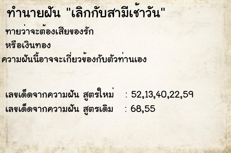 ทำนายฝัน เลิกกับสามีเช้าวัน ทำนายฝัน เลิกกับสามีเช้าวัน