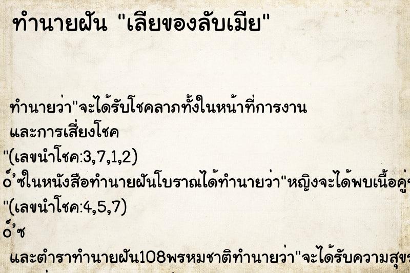 ทำนายฝันทำนายฝันเลียของลับเมีย