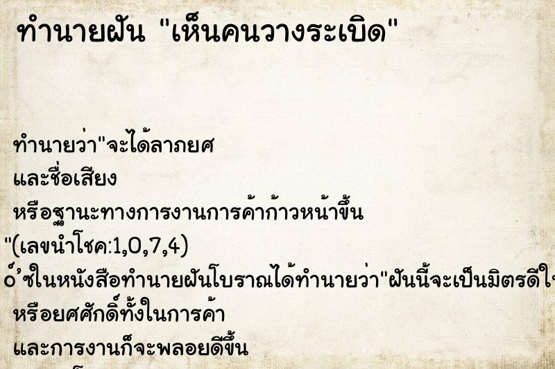 ทำนายฝันทำนายฝันเห็นคนวางระเบิด