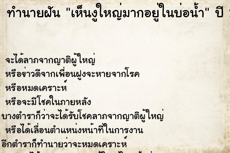 ทำนายฝันเห็นงูใหญ่มากอยู่ในบ่อน้ำ ทำนายฝันทำนายฝันเห็นงูใหญ่มากอยู่ในบ่อน้ำ