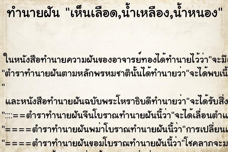 ทำนายฝันเห็นเลือด,น้ำเหลือง,น้ำหนอง ทำนายฝันทำนายฝันเห็นเลือด,น้ำเหลือง,น้ำหนอง