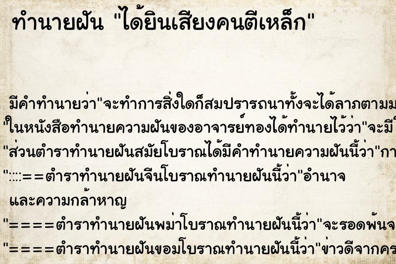 ทำนายฝันได้ยินเสียงคนตีเหล็ก ทำนายฝันทำนายฝันได้ยินเสียงคนตีเหล็ก