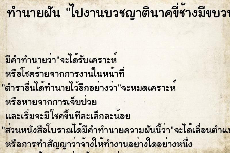 ทำนายฝัน ไปงานบวชญาตินาคขี่ช้างมีขบวนแห่ ทำนายฝัน ไปงานบวชญาตินาคขี่ช้างมีขบวนแห่