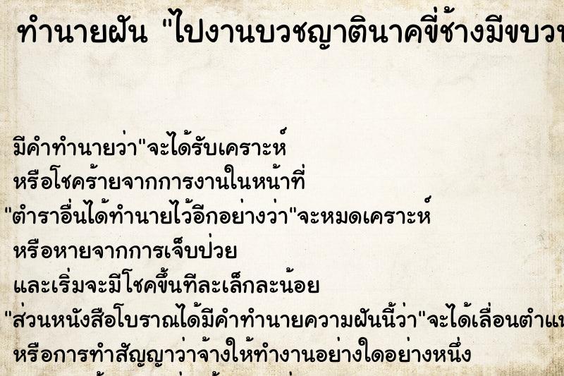 ทำนายฝัน ไปงานบวชญาตินาคขี่ช้างมีขบวนแห่ ตำราโบราณ แม่นที่สุดในโลก