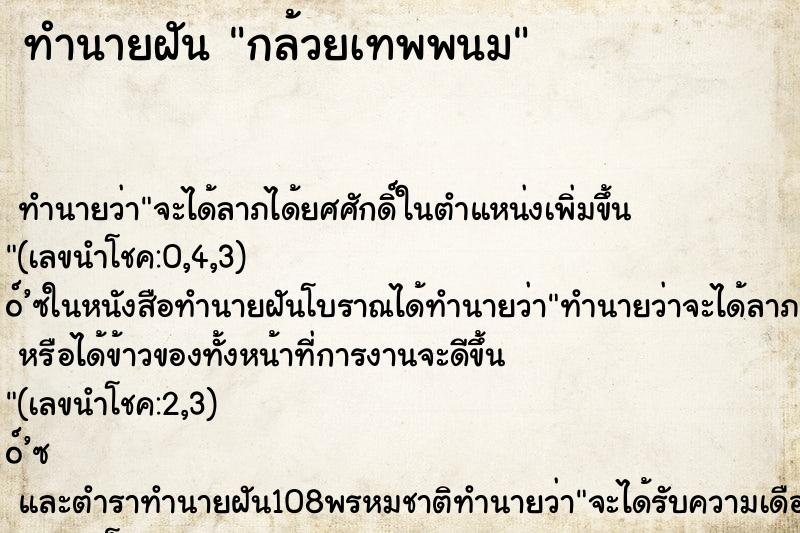 ทำนายฝันทำนายฝันกล้วยเทพพนม