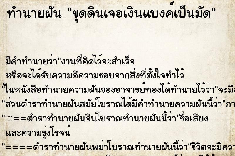 ทำนายฝัน ขุดดินเจอเงินแบงค์เป็นมัด ทำนายฝัน ขุดดินเจอเงินแบงค์เป็นมัด