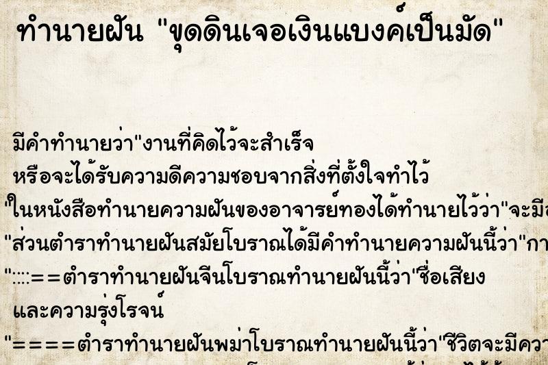 ทำนายฝัน ขุดดินเจอเงินแบงค์เป็นมัด ตำราโบราณ แม่นที่สุดในโลก