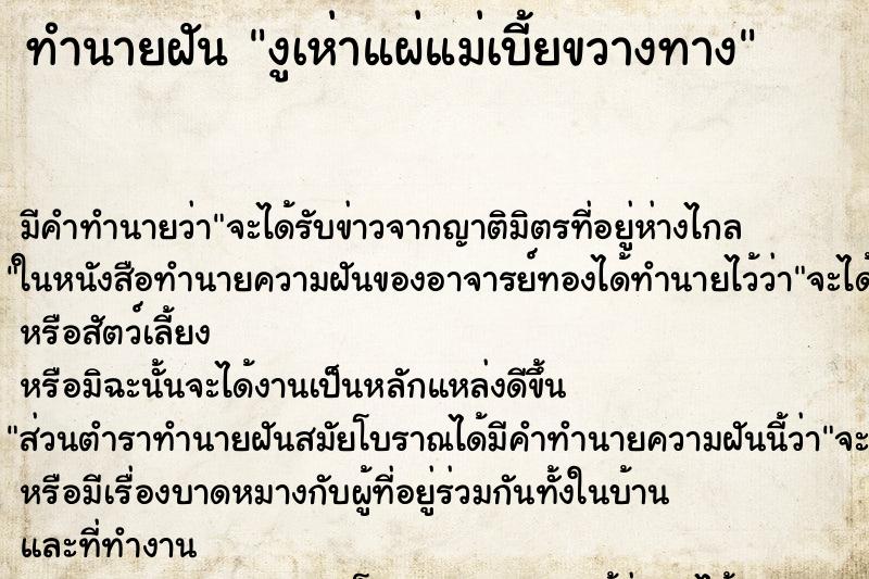 ทำนายฝัน งูเห่าแผ่แม่เบี้ยขวางทาง ทำนายฝัน งูเห่าแผ่แม่เบี้ยขวางทาง