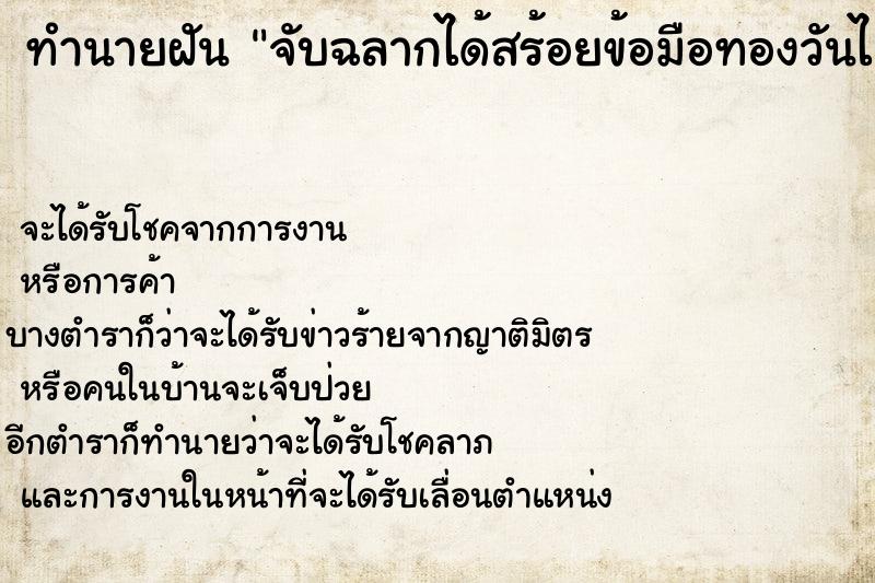 ทำนายฝันทำนายฝันจับฉลากได้สร้อยข้อมือทองวันไม่รู้