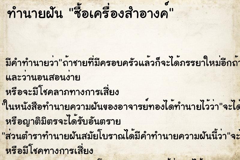 ทำนายฝัน ซื้อเครื่องสำอางค์ ทำนายฝัน ซื้อเครื่องสำอางค์