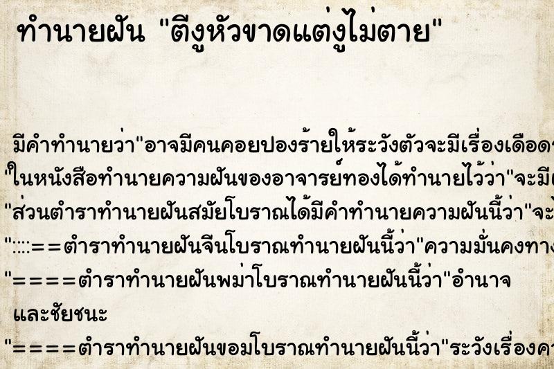 ทำนายฝันตีงูหัวขาดแต่งูไม่ตาย ทำนายฝันทำนายฝันตีงูหัวขาดแต่งูไม่ตาย