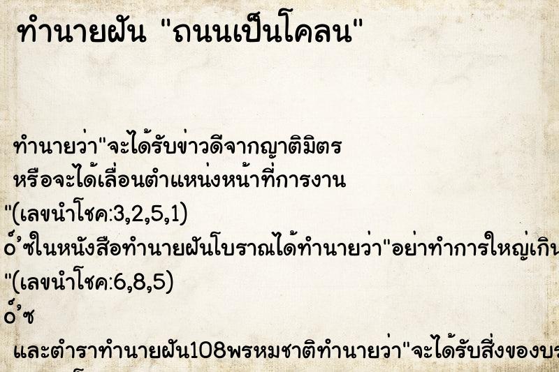 ทำนายฝัน ถนนเป็นโคลน
