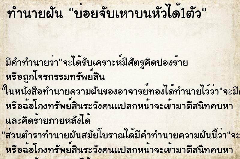 ทำนายฝันบ่อยจับเหาบนหัวได้1ตัว ทำนายฝันทำนายฝันบ่อยจับเหาบนหัวได้1ตัว