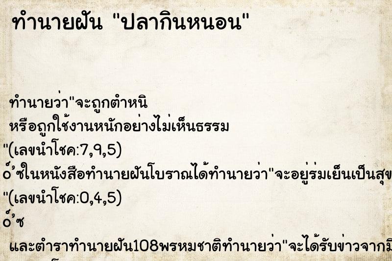 ทำนายฝันทำนายฝันปลากินหนอน