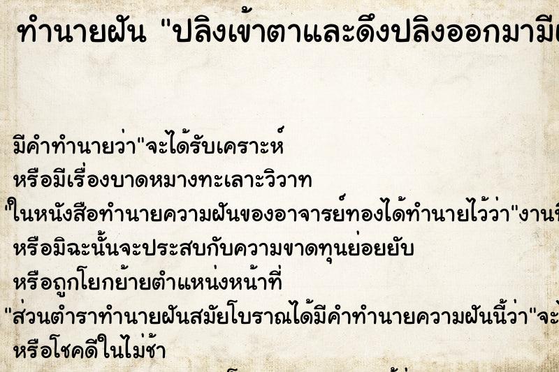 ทำนายฝัน ปลิงเข้าตาและดึงปลิงออกมามีเลือดออกด้วย ทำนายฝัน ปลิงเข้าตาและดึงปลิงออกมามีเลือดออกด้วย